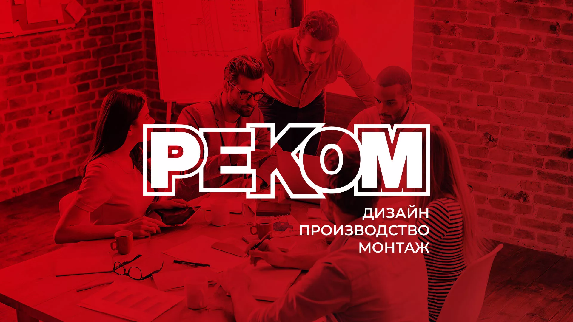 Редизайн сайта в Александровске для рекламно-производственной компании «РЕКОМ»