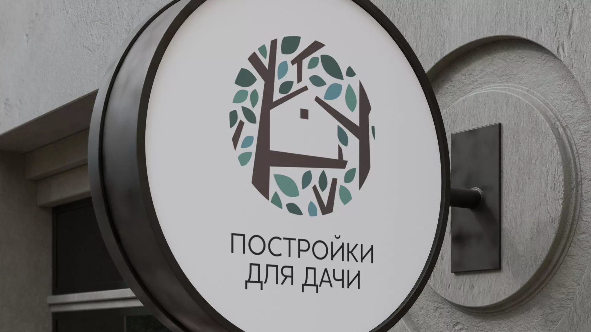 Создание логотипа компании «Постройки для дачи» в Александровске