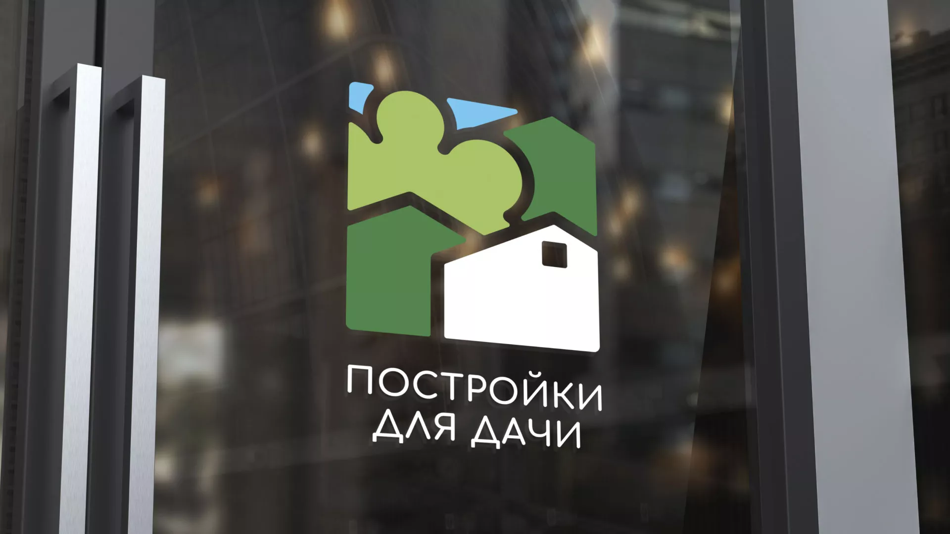 Разработка логотипа в Александровске для компании «Постройки для дачи»