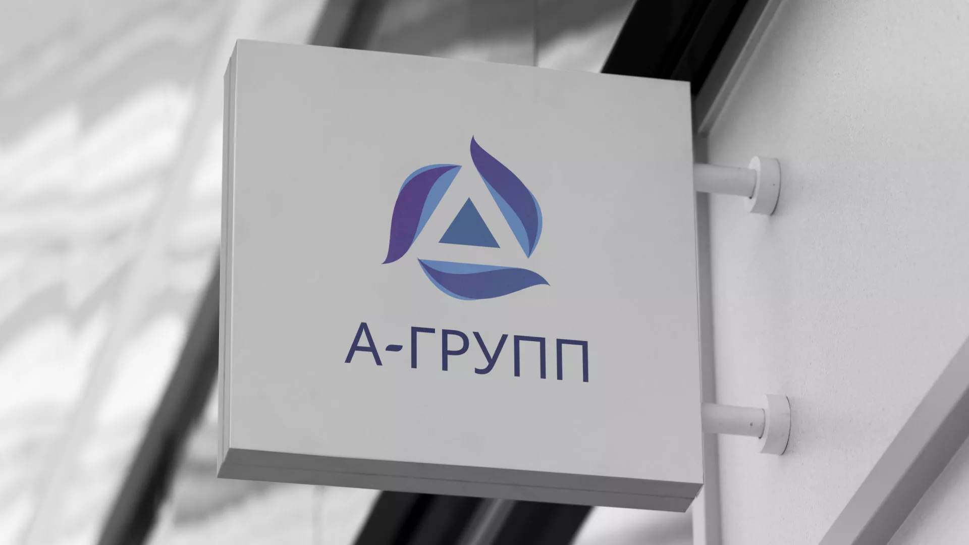 Создание логотипа компании «А-ГРУПП» в Александровске