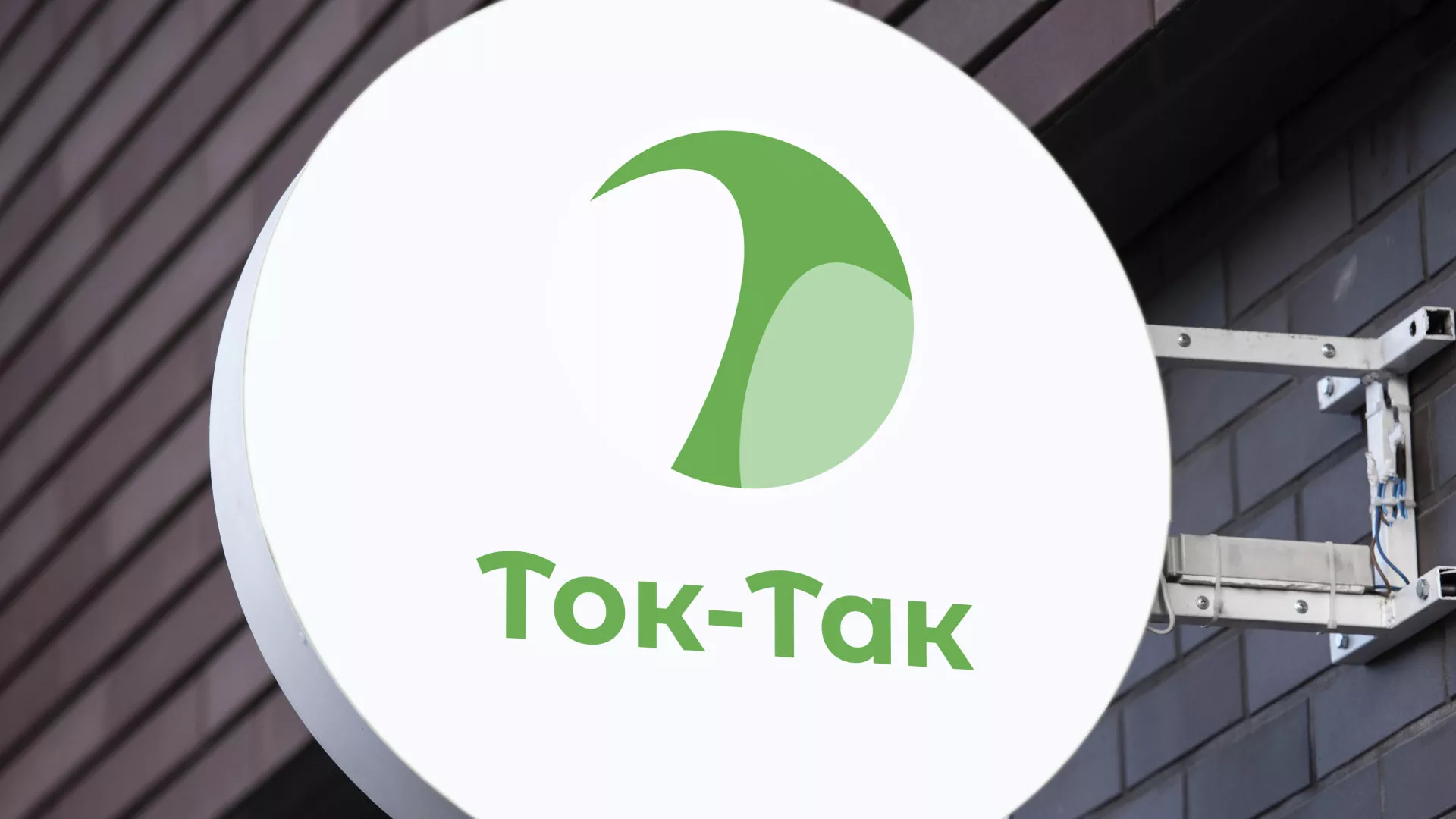 Разработка логотипа аутсорсинговой компании «Ток-Так» в Александровске