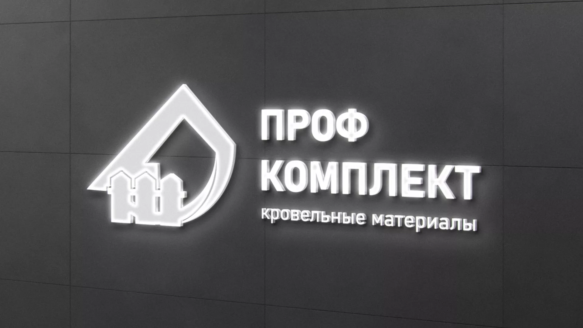 Разработка логотипа «Проф Комплект» в Александровске
