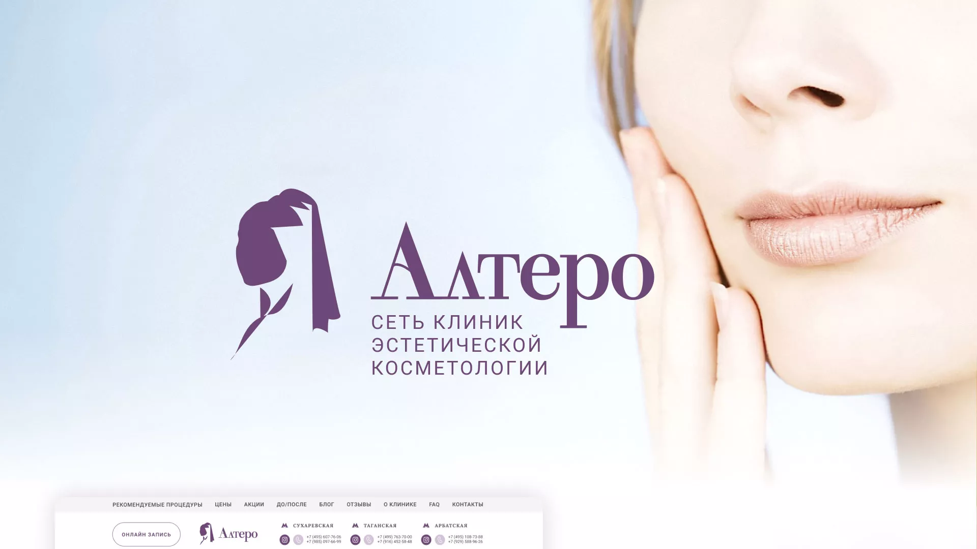 Создание сайта сети клиник эстетической косметологии «Алтеро» в Александровске