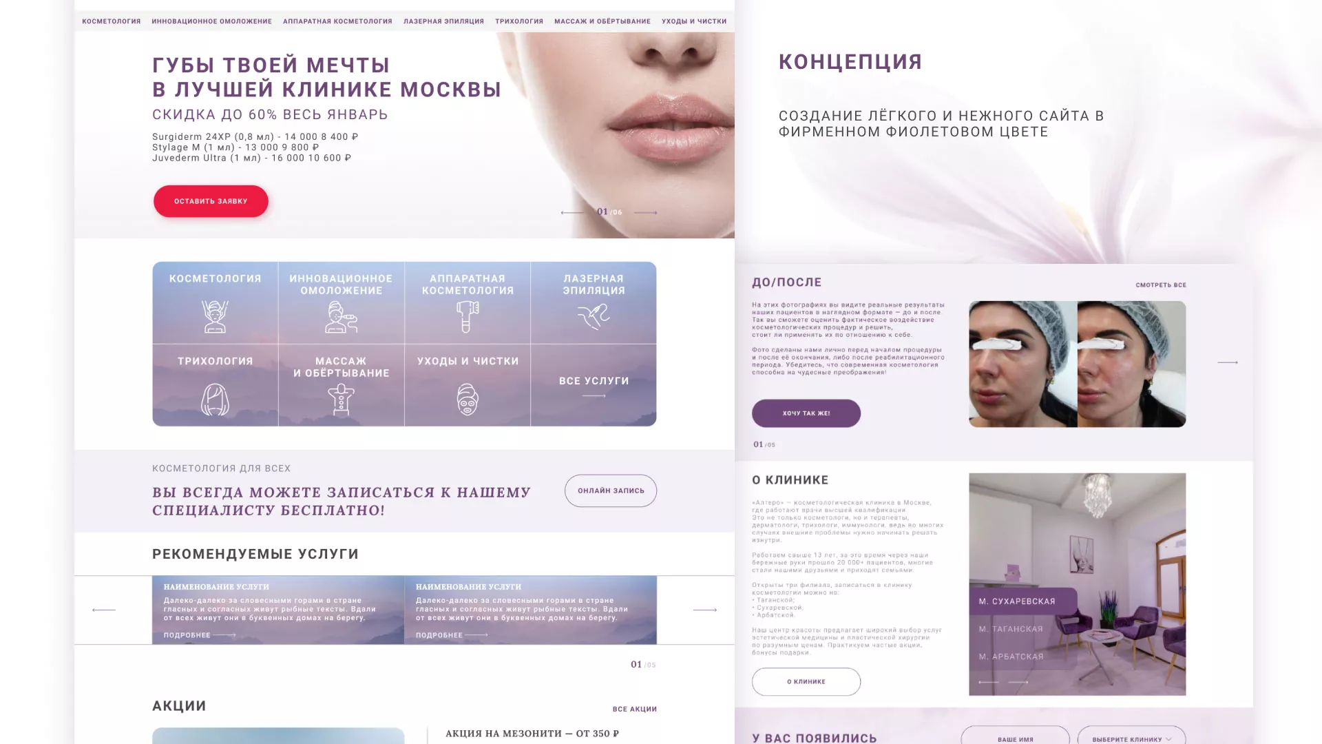 Создание сайта сети клиник эстетической косметологии «Алтеро» в Александровске