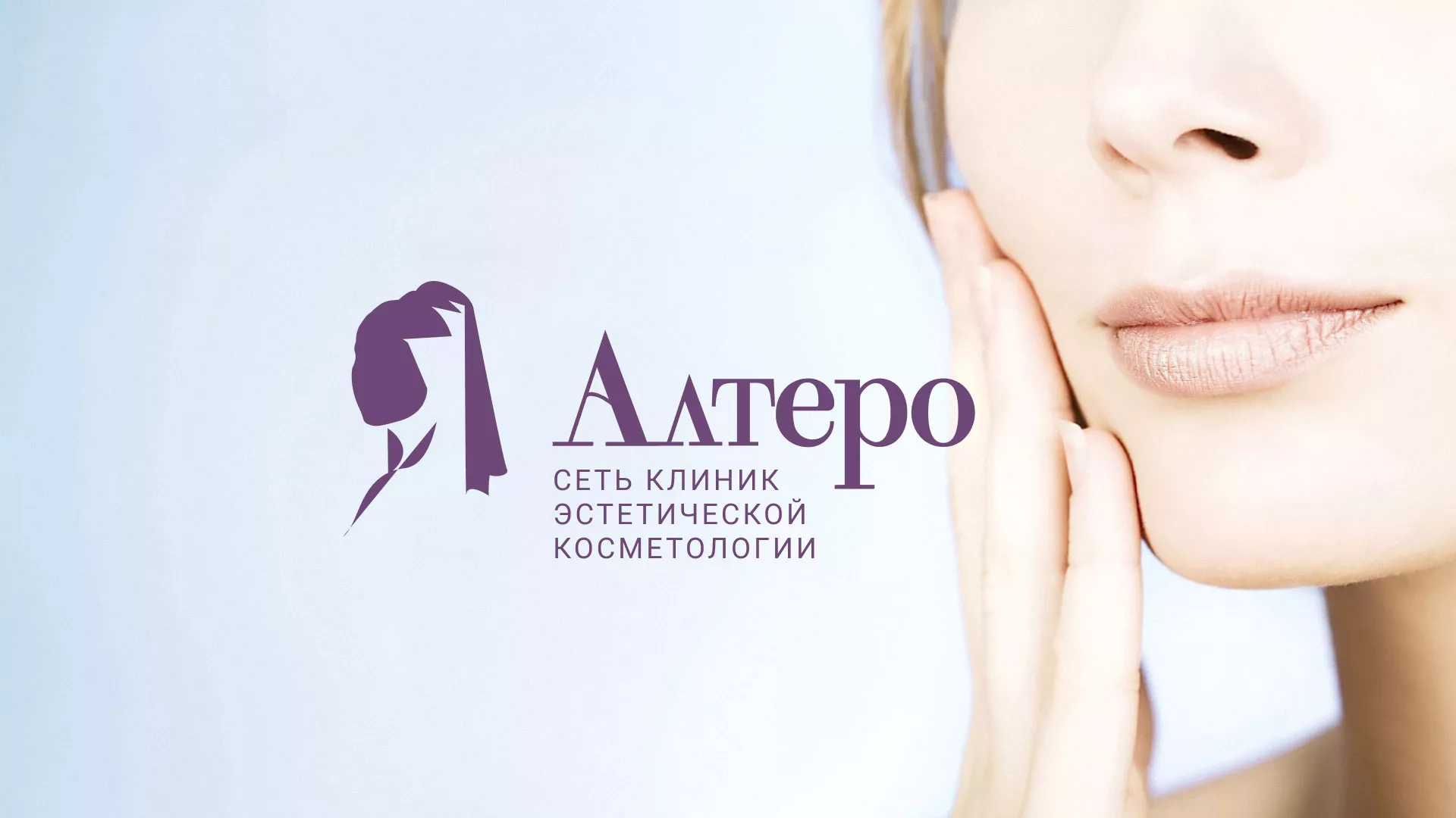 Создание сайта сети клиник эстетической косметологии «Алтеро» в Александровске