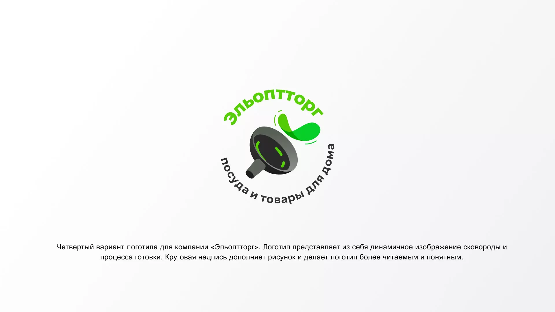 Разработка логотипа для компании по продаже посуды и товаров для дома в Александровске