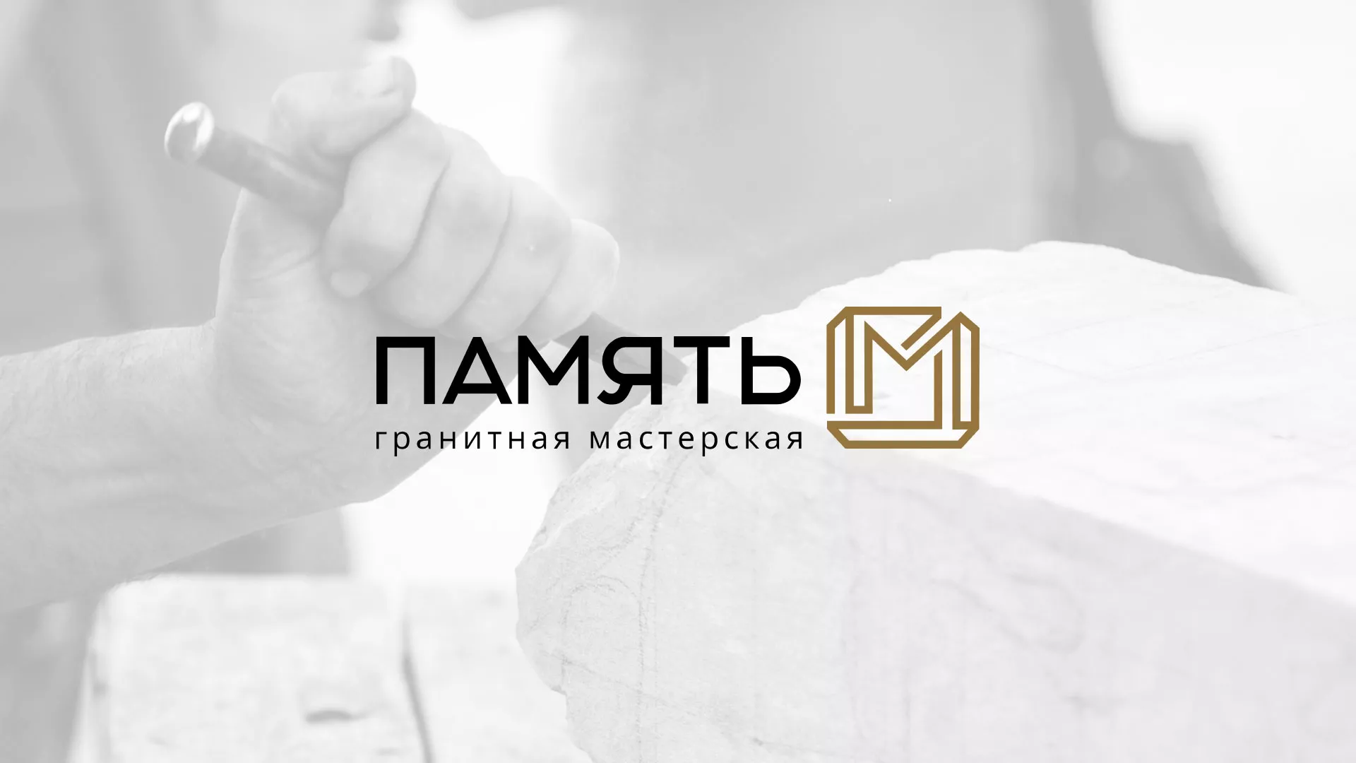 Разработка логотипа и сайта компании «Память-М» в Александровске