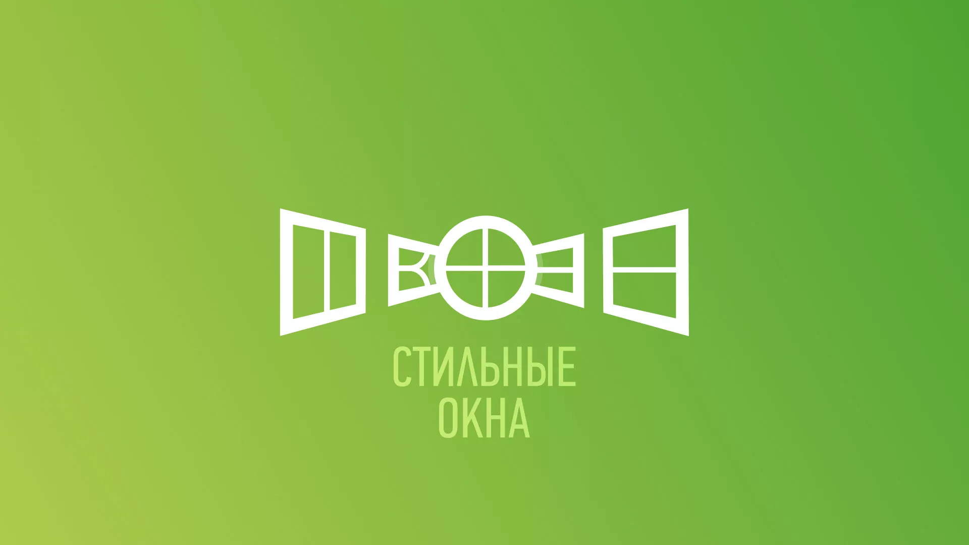 Разработка сайта по продаже пластиковых окон «Стильные окна» в Александровске