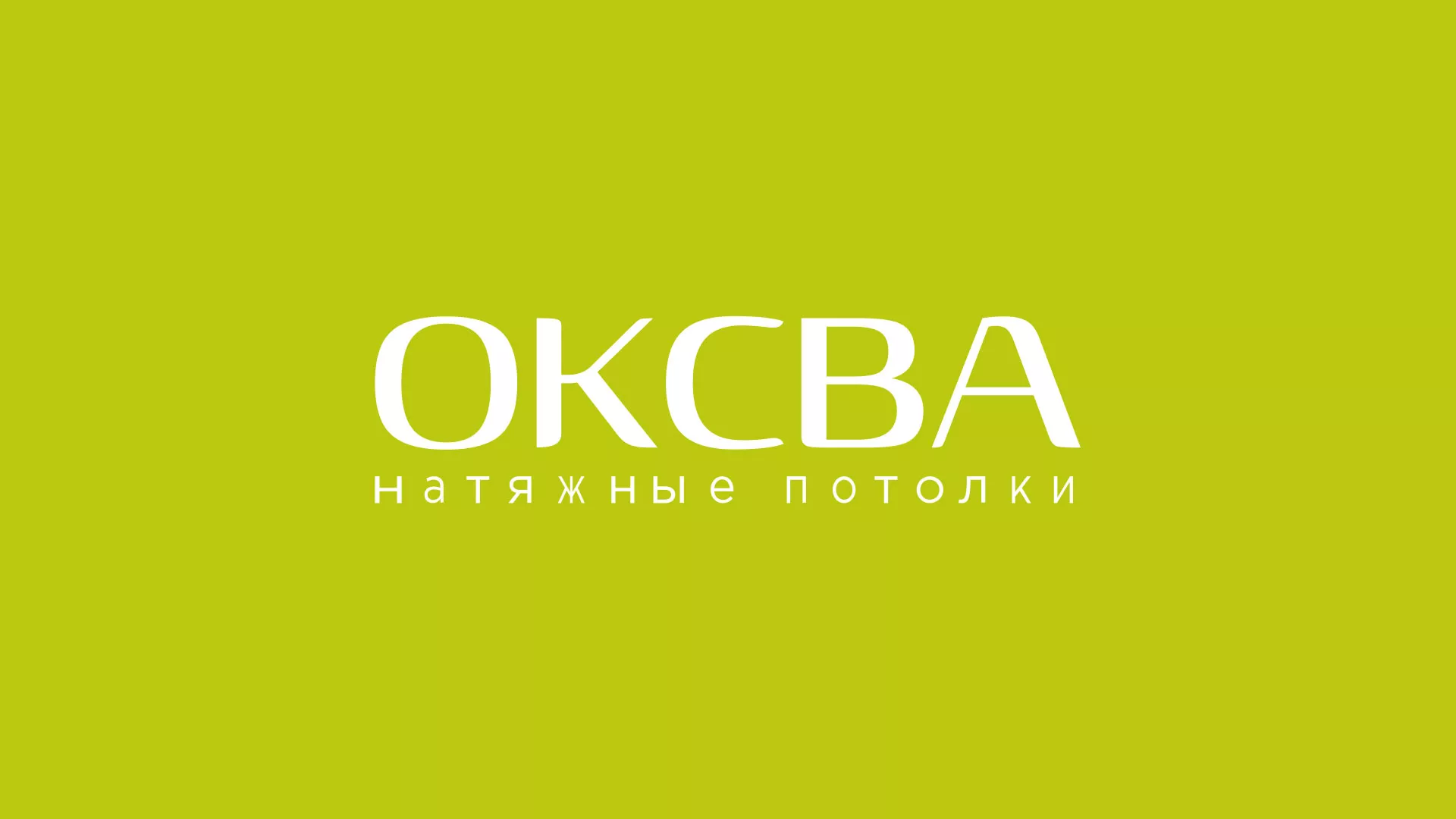 Создание сайта по продаже натяжных потолков для компании «ОКСВА» в Александровске