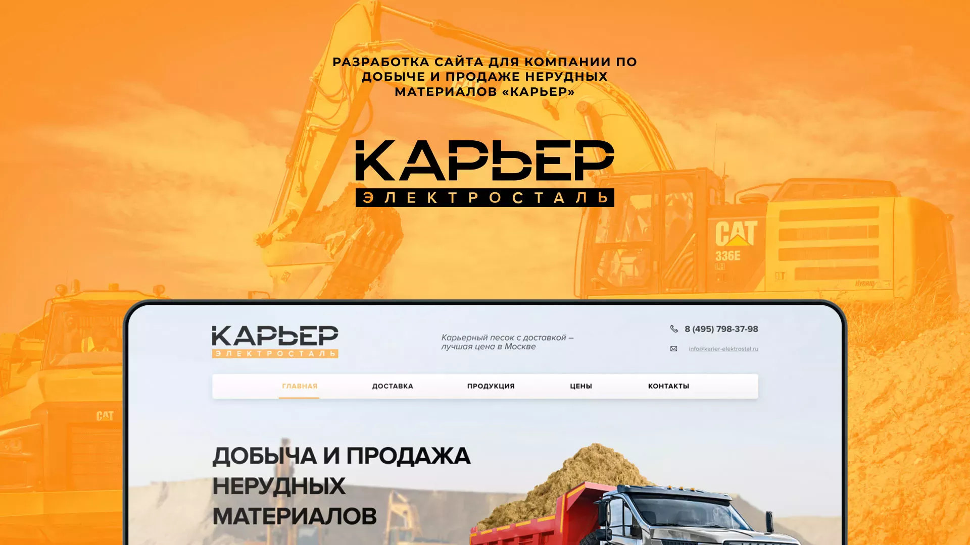 Разработка сайта по продаже нерудных материалов «Карьер» в Александровске