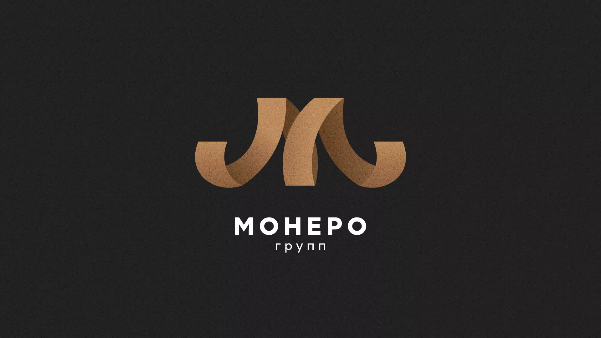 Разработка логотипа для компании «Монеро групп» в Александровске