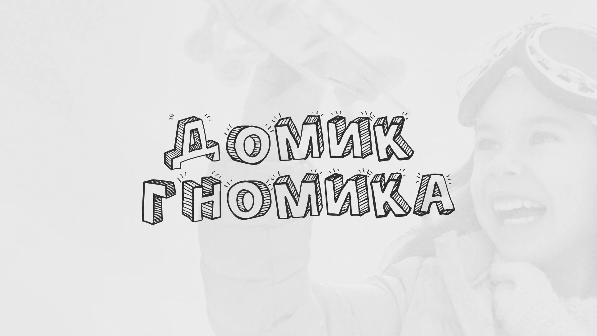 Разработка сайта детского активити-клуба «Домик гномика» в Александровске