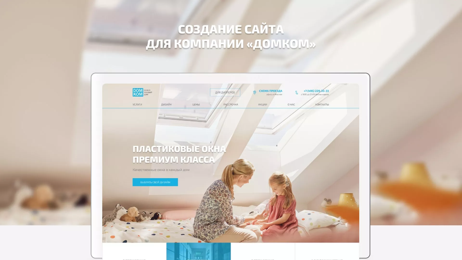 Создание сайта компании «ДОМКОМ» в Александровске