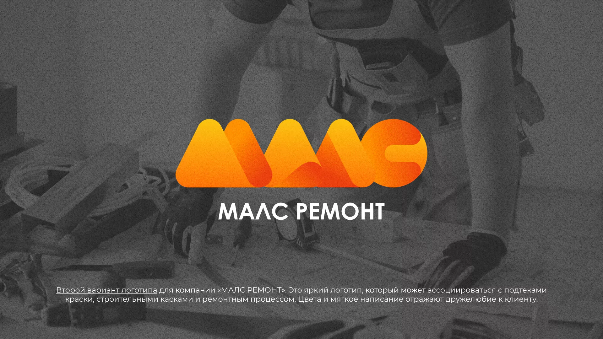 Создание логотипа для компании «МАЛС РЕМОНТ» в Александровске