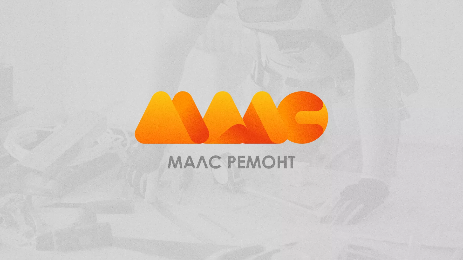 Создание логотипа для компании «МАЛС РЕМОНТ» в Александровске