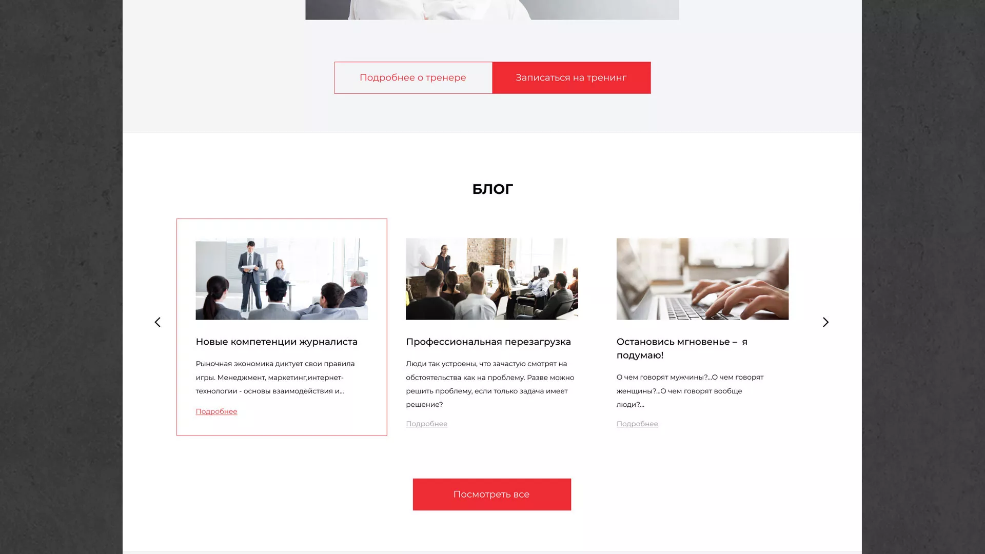 Разработка сайта для бизнес-тренера в Александровске