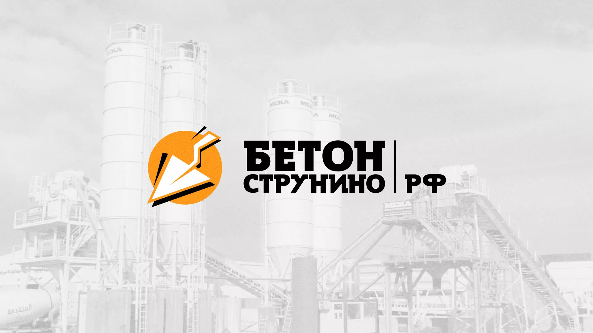 Разработка логотипа для бетонного завода в Александровске