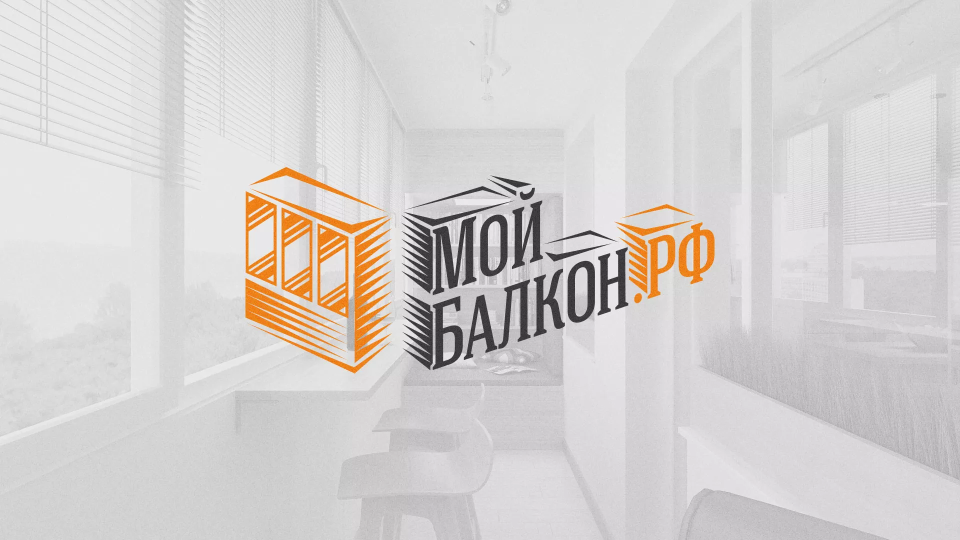 Разработка сайта для компании «Мой балкон» в Александровске