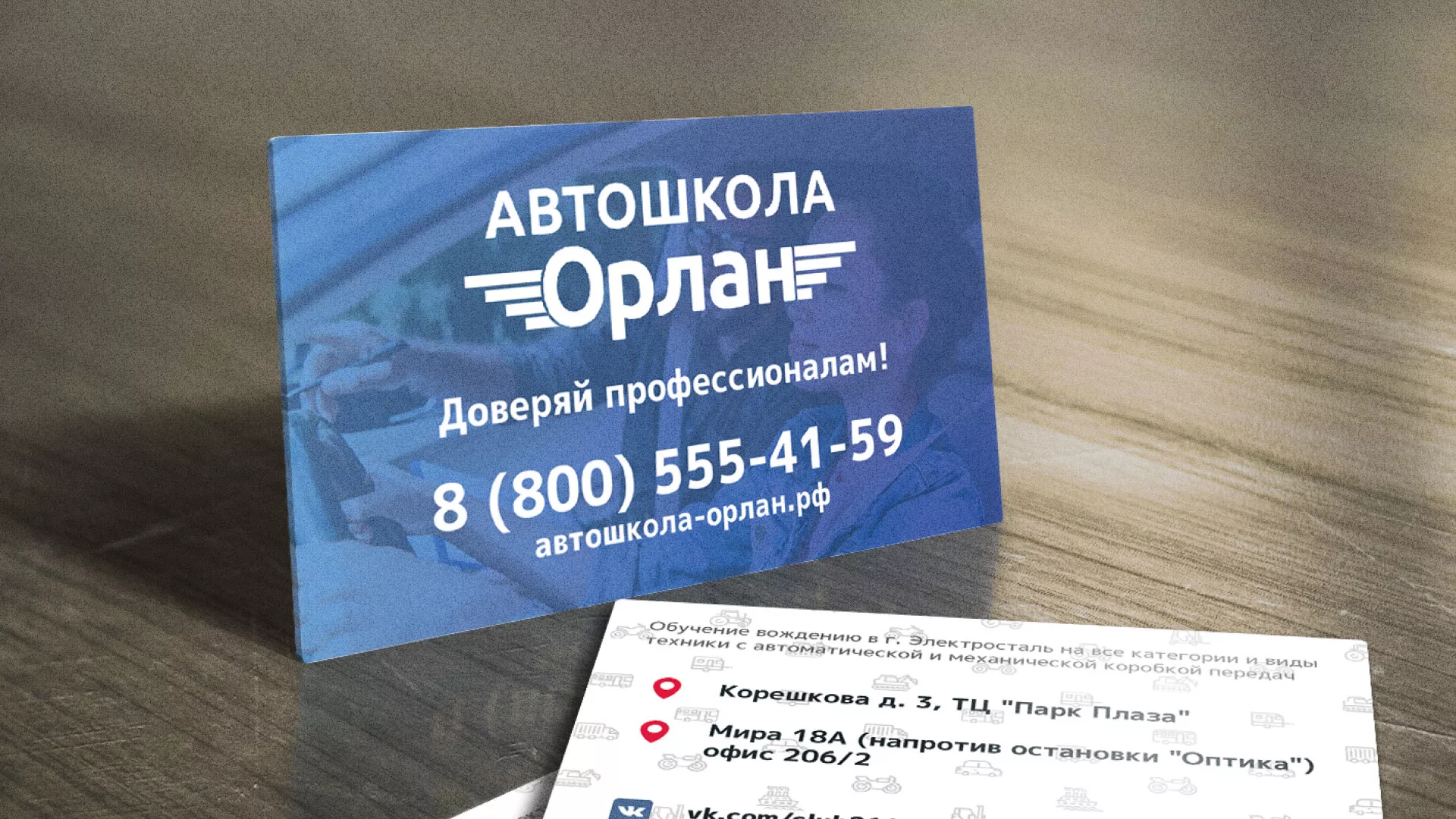 Дизайн рекламных визиток для автошколы «Орлан» в Александровске