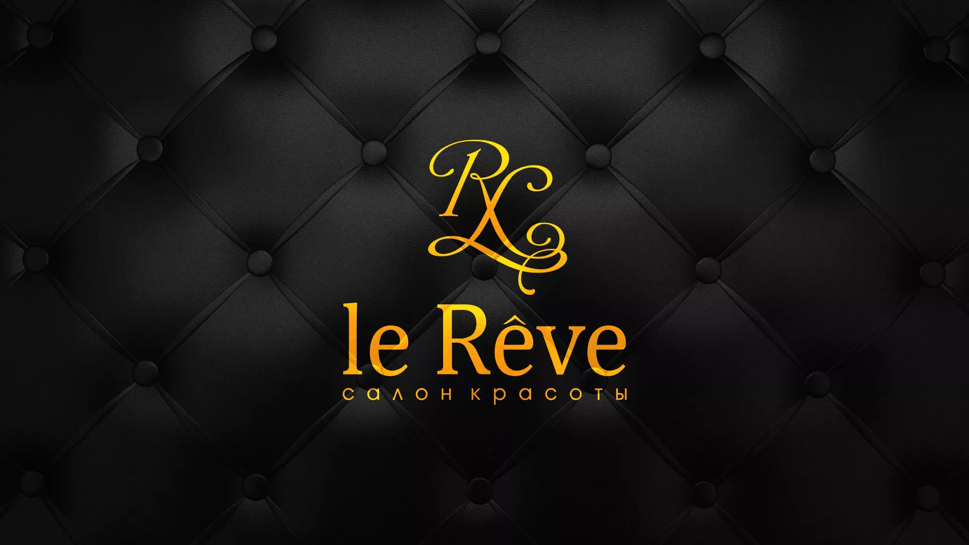 Разработка листовок для салона красоты «Le Reve» в Александровске