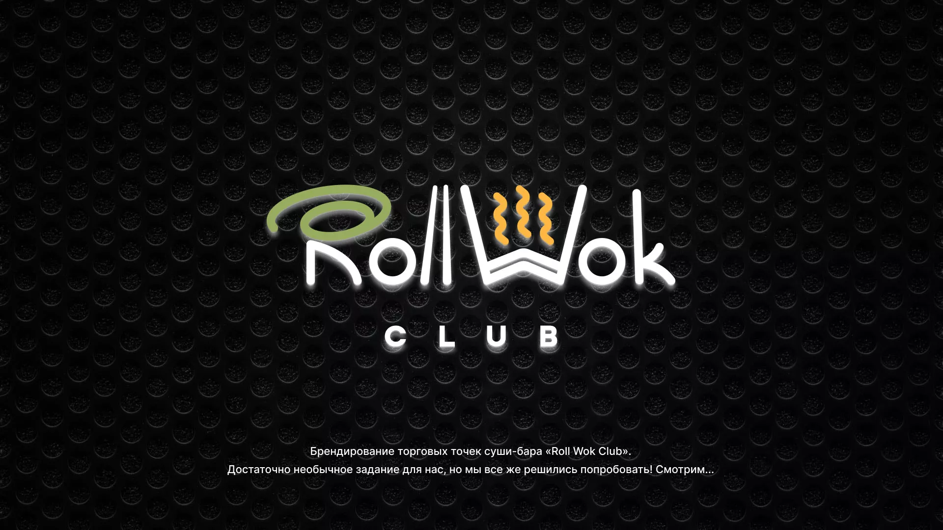 Брендирование торговых точек суши-бара «Roll Wok Club» в Александровске