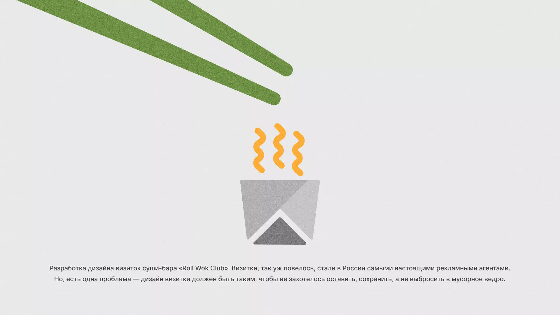 Разработка дизайна визиток суши-бара «Roll Wok Club» в Александровске